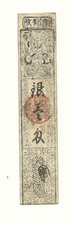 19th c. Japan Hansat-Su Note ("book mark money") Edo period