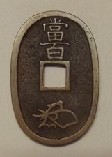 Nd(1835-1870) Japan 100 Mon Coin