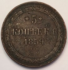 1859 Russia 5 Kopeks coin