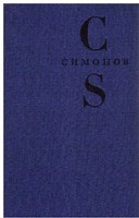 Waffengefährten - Konstantin Simonow - B0027TQOFM