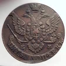 1793 CATHERINE II the GREAT Russian 5 Kopeks Coin Saint George NGC Certif i58186