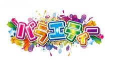 Japanese TV Variety Lots 62 DVDs No English subtitle　2014年10月第2-3Week