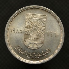 Egypt 10 Piastres 1985, km570, 25th Anniversary - National Planning Institute