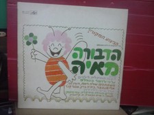 MAYA THE HONEY BEE UZI HITMAN BONSELS CAST CHILDREN HEBREW ISRAEL ISRAELI NM LP