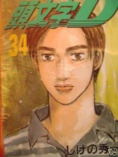 INITIAL D  MANGA BOOK JAPANESE ANIME VOL 34