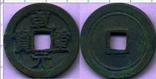 China Tang唐Dyn,ChienYuanChunB ao 乹元重宝(Rev.Double Rim)841~846Ad Sch-355, Vf-$200